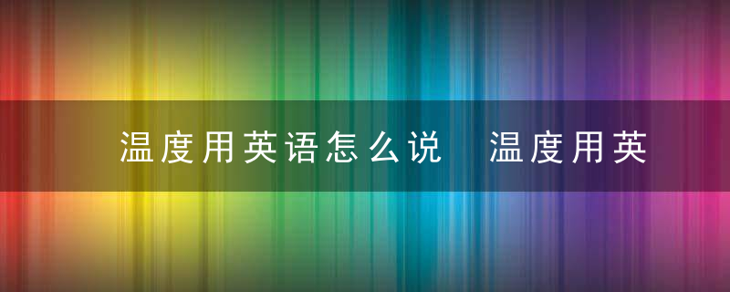 温度用英语怎么说 温度用英语如何说